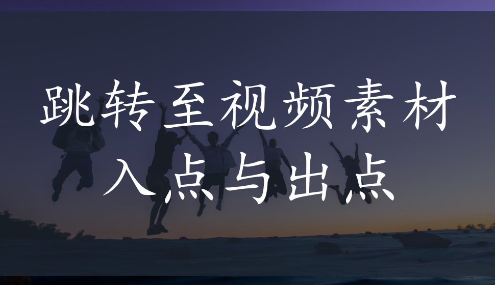 EDIUS Pro 8  跳轉(zhuǎn)至視頻素材入點與出點