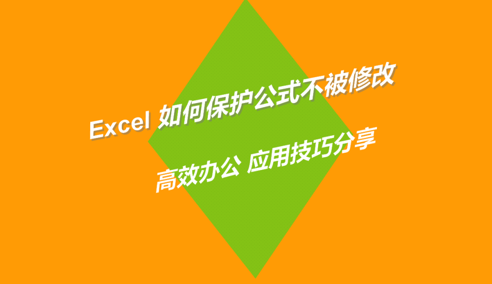 Excel 如何保護公式不被修改