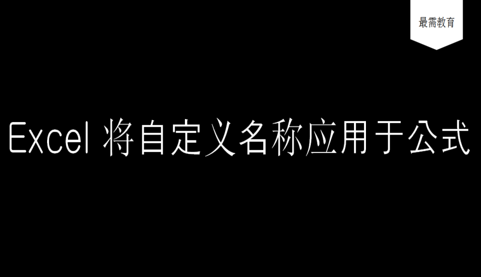 Excel 將自定義名稱應(yīng)用于公式