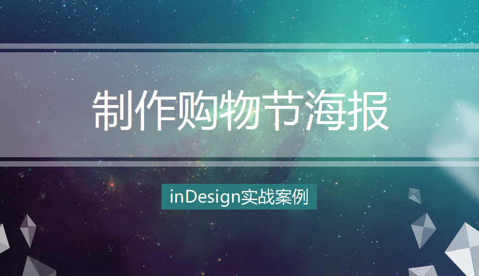 Indesign 制作購(gòu)物節(jié)海報(bào)