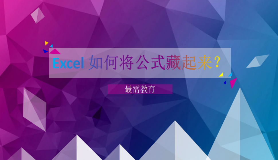 Excel 如何將公式藏起來？