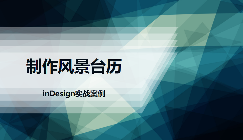 Indesign 制作風(fēng)景臺(tái)歷