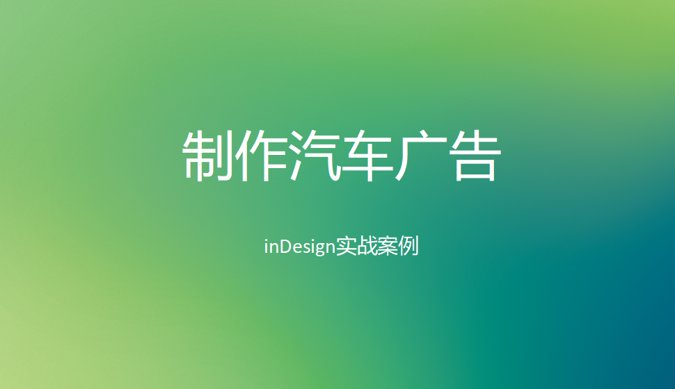 Indesign 制作汽車廣告