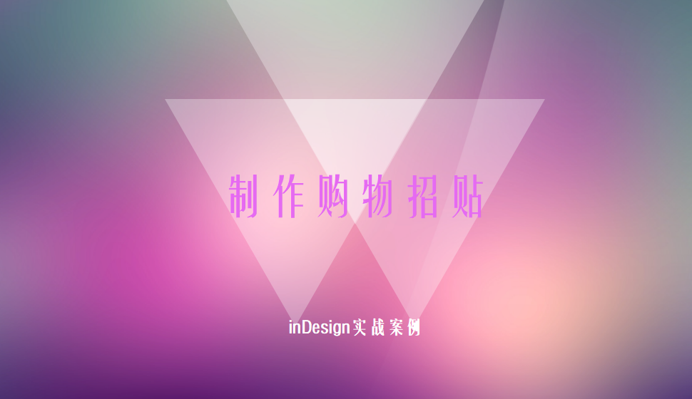 Indesign 制作購(gòu)物招貼