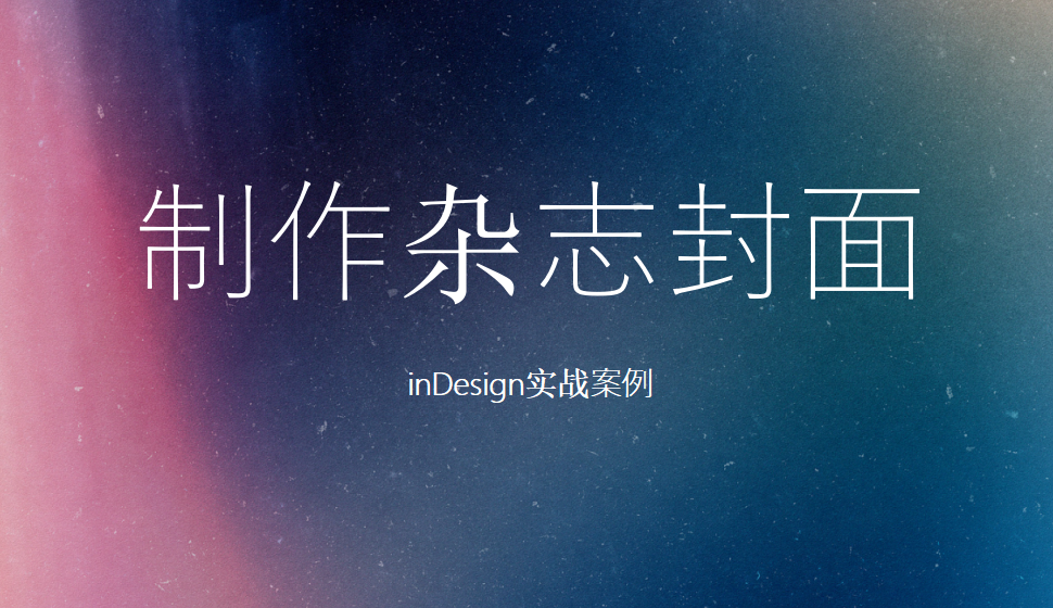 Indesign 制作雜志封面