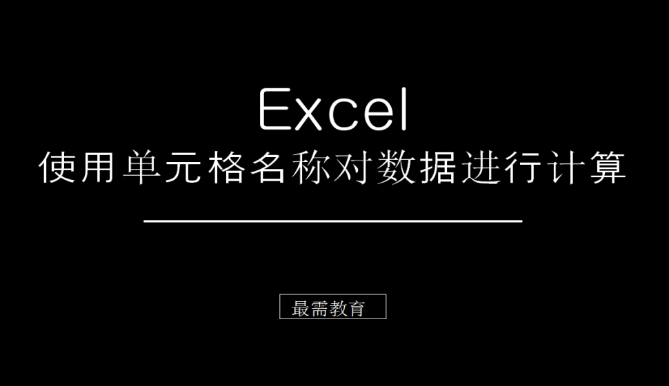 Excel 使用單元格名稱對(duì)數(shù)據(jù)進(jìn)行計(jì)算