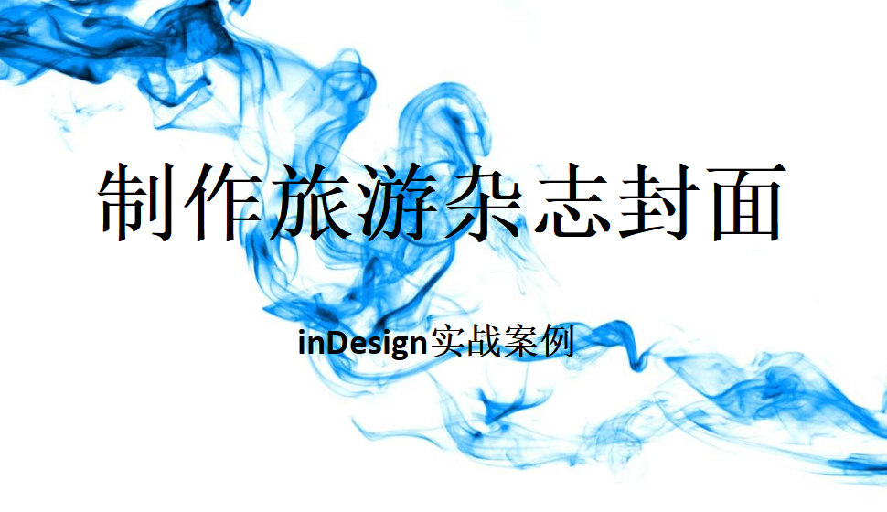 Indesign 制作旅游雜志封面