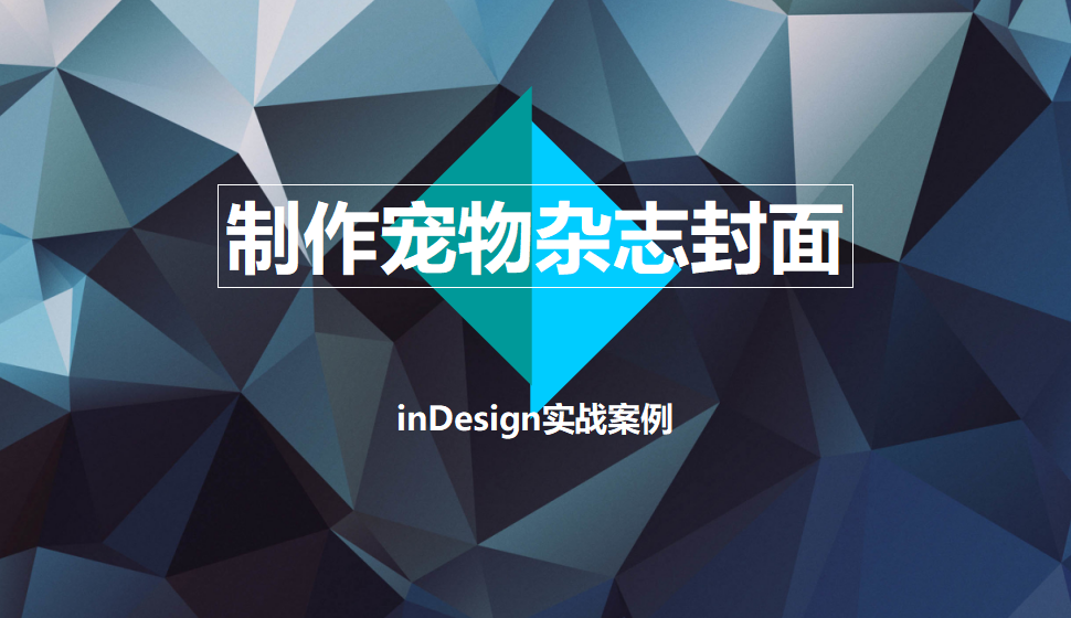 Indesign 制作寵物雜志封面