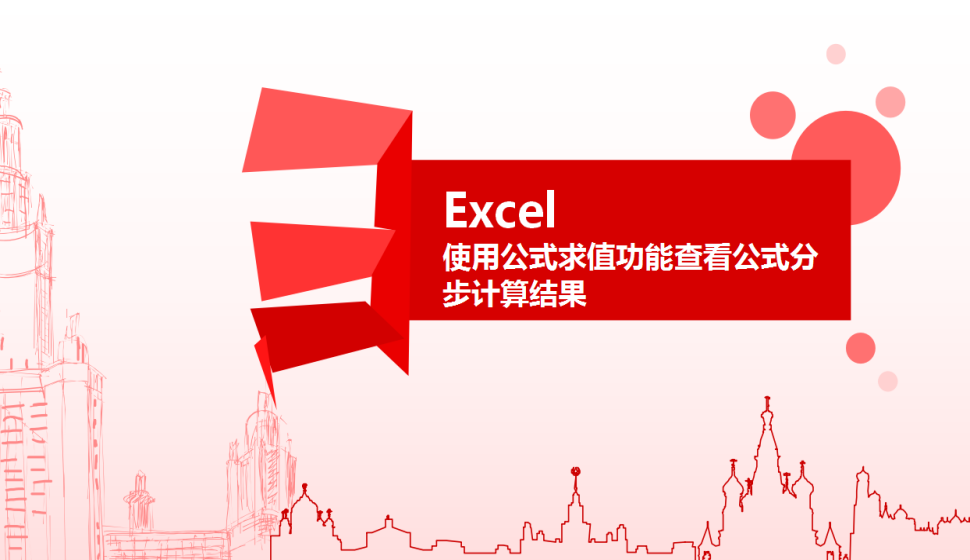 Excel 使用公式求值功能查看公式分步計(jì)算結(jié)果