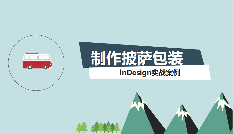 Indesign 制作披薩包裝