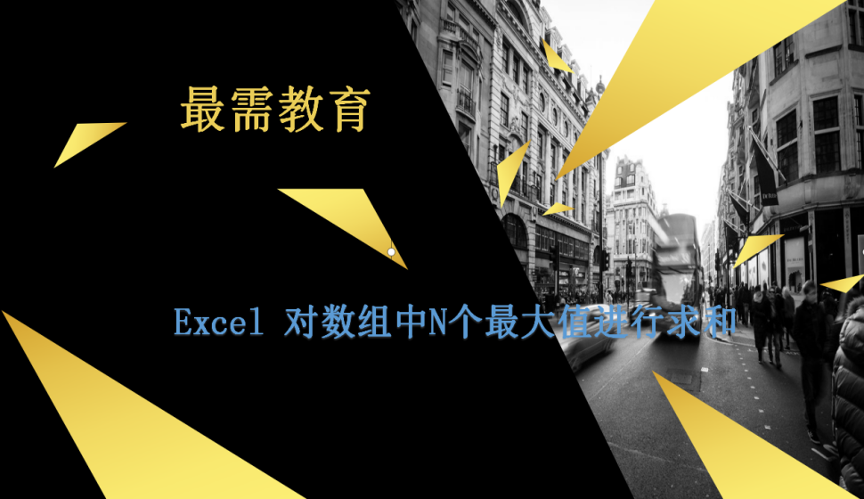 Excel 對(duì)數(shù)組中N個(gè)最大值進(jìn)行求和