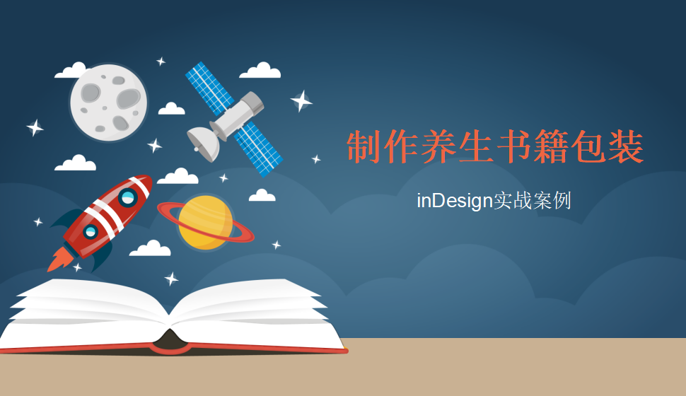 Indesign 制作養(yǎng)生書籍包裝