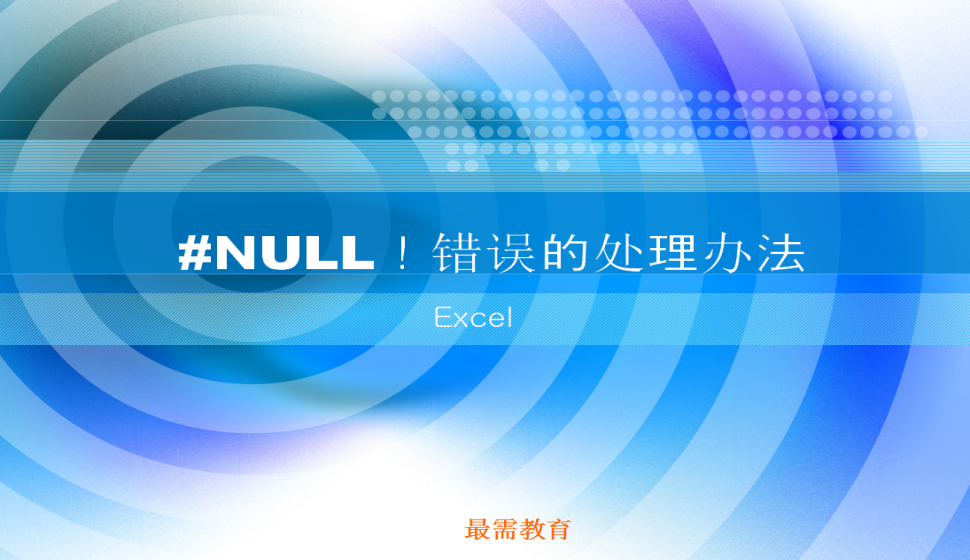 Excel #NULL！錯(cuò)誤的處理辦法