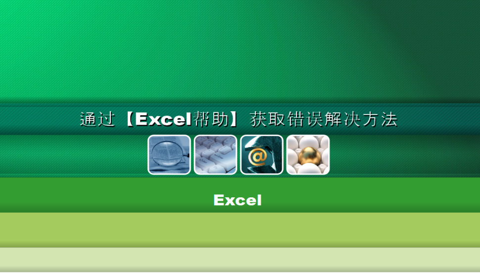 Excel 通過(guò)【Excel幫助】獲取錯(cuò)誤解決方法