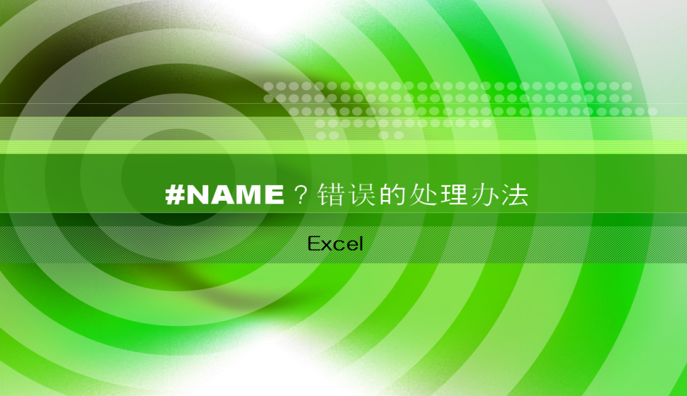 Excel #NAME？錯(cuò)誤的處理辦法