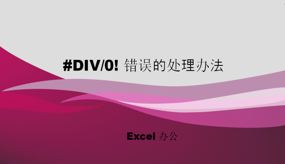 Excel #DIV/0! 錯(cuò)誤的處理辦法