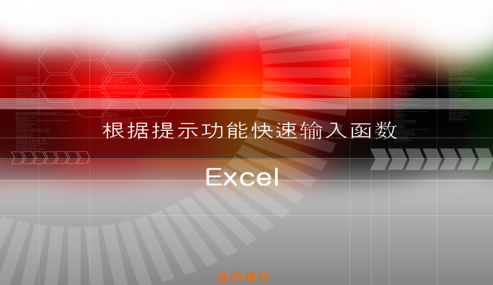 Excel 根據(jù)提示功能快速輸入函數(shù)