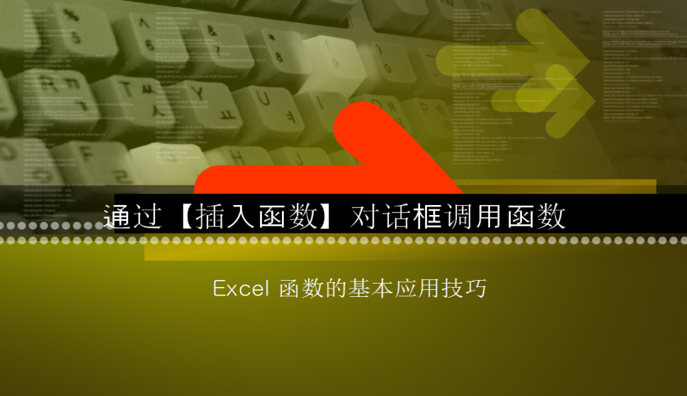 Excel 通過(guò)【插入函數(shù)】對(duì)話框調(diào)用函數(shù)