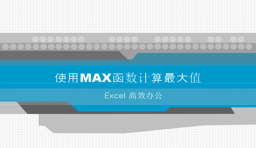 Excel 使用MAX函數(shù)計(jì)算最大值