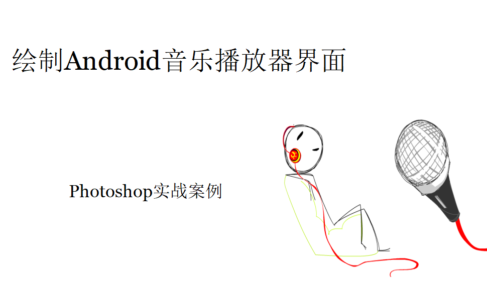 photoshop 繪制Android音樂(lè)播放器界面