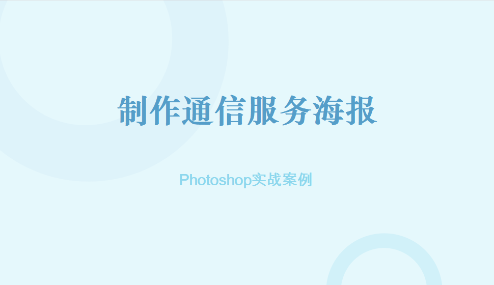 photoshop 制作通信服務(wù)海報(bào)