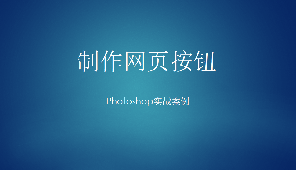 photoshop 制作網(wǎng)頁(yè)按鈕