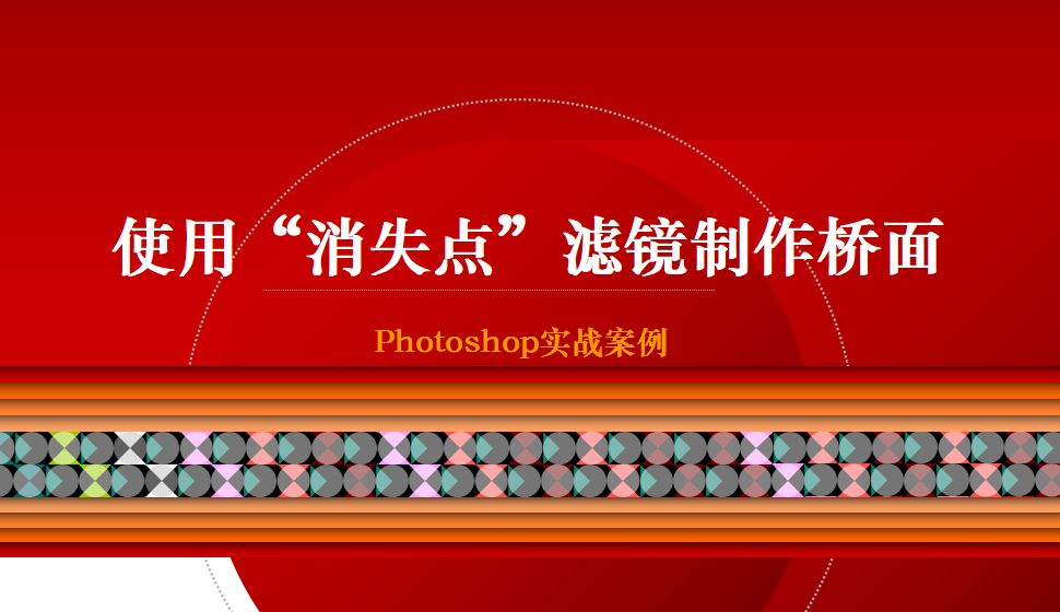 photoshop 使用“消失點(diǎn)”濾鏡制作橋面