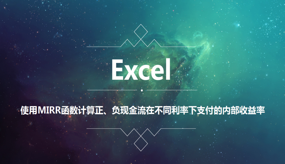 Excel 使用MIRR函數(shù)計(jì)算正、負(fù)現(xiàn)金流在不同利率下支付的內(nèi)部收益率