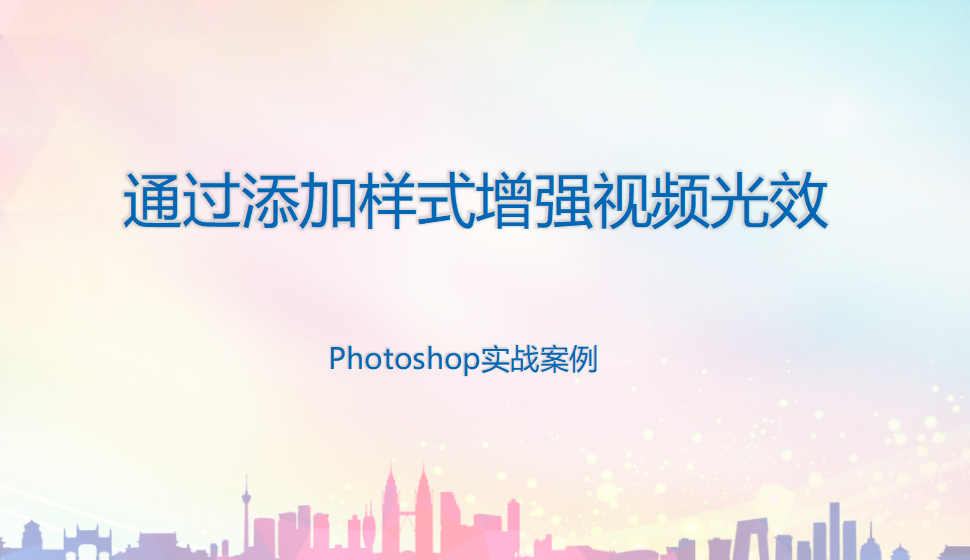 photoshop 通過添加樣式增強(qiáng)視頻光效