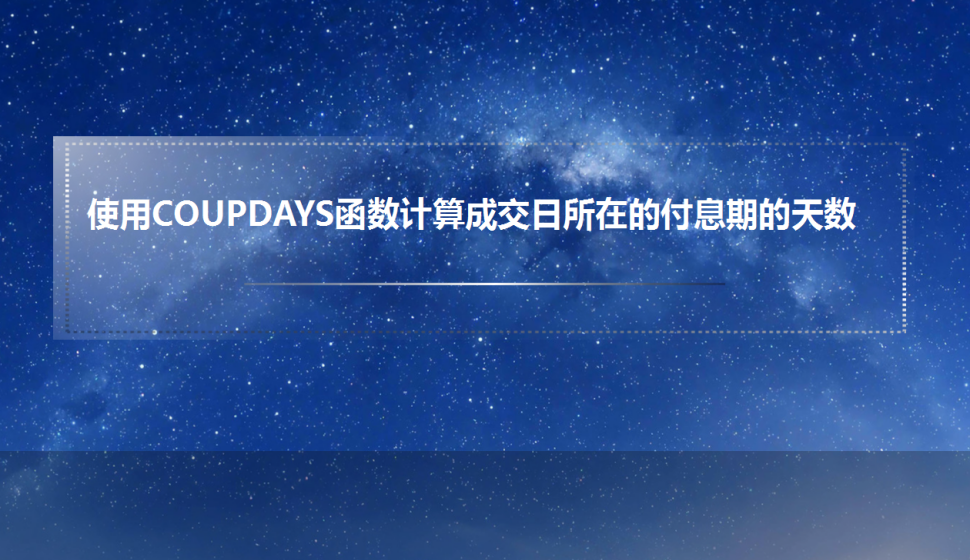 Excel 使用COUPDAYS函數(shù)計算成交日所在的付息期的天數(shù)