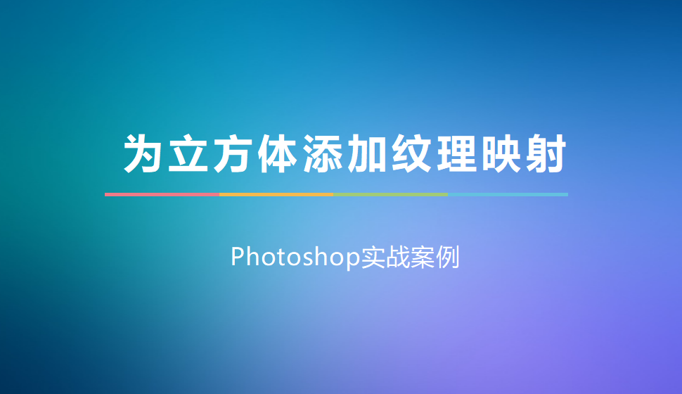 photoshop 為立方體添加紋理映射