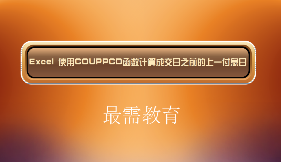 Excel 使用COUPPCD函數(shù)計算成交日之前的上一付息日