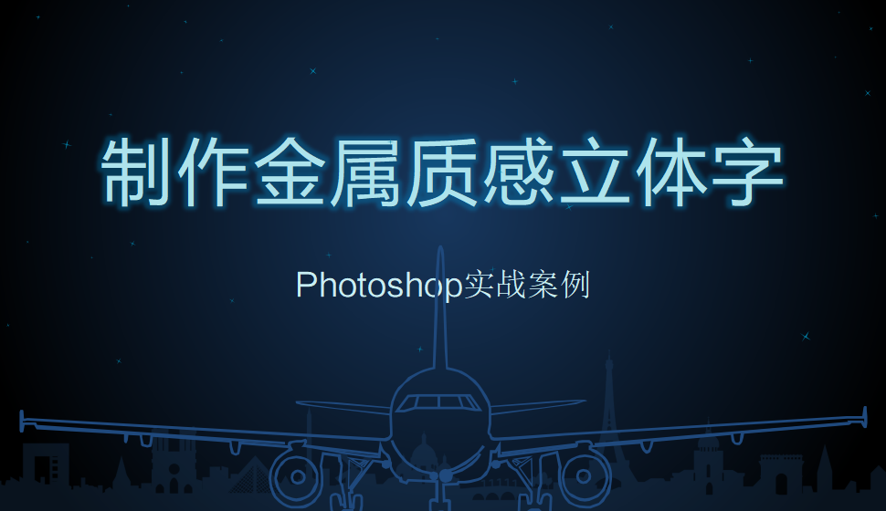 photoshop 制作金屬質(zhì)感立體字