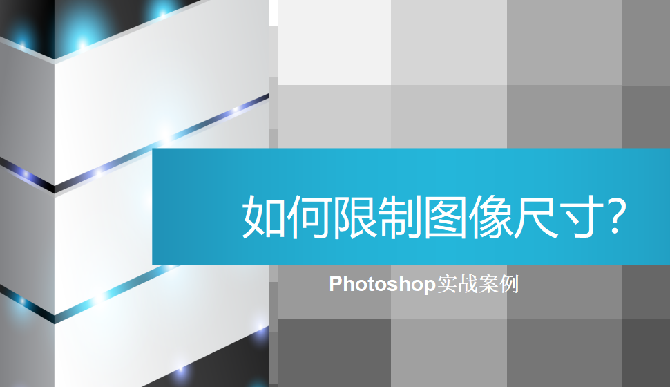 photoshop 如何限制圖像尺寸？