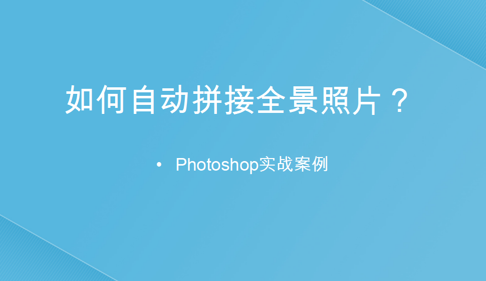 photoshop 如何自動(dòng)拼接全景照片？