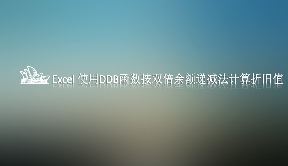 Excel 使用DDB函數(shù)按雙倍余額遞減法計算折舊值