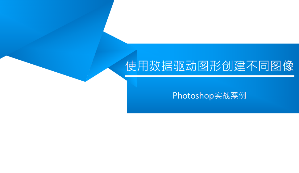 photoshop 使用數(shù)據(jù)驅(qū)動(dòng)圖形創(chuàng)建不同圖像