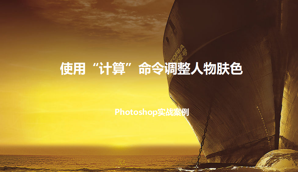 photoshop 使用“計(jì)算”命令調(diào)整人物膚色