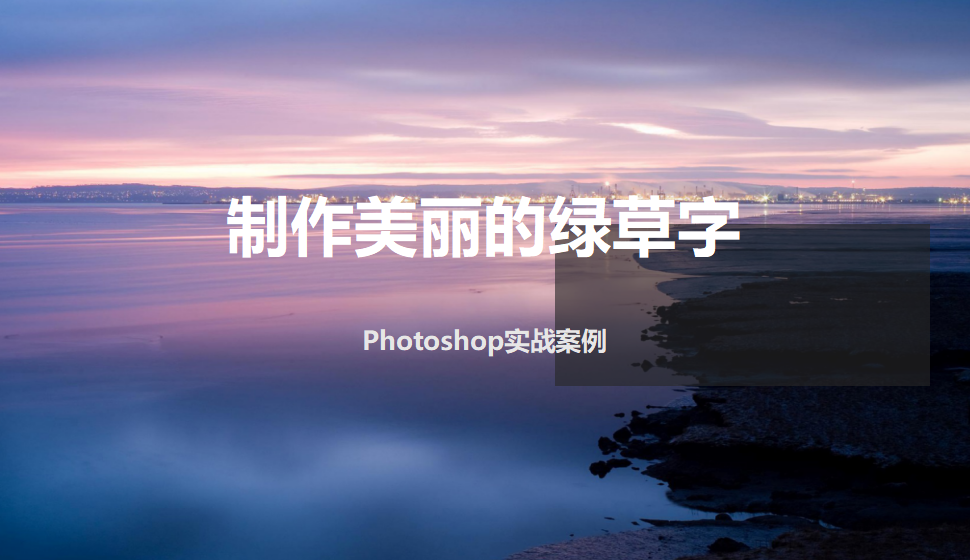 photoshop 制作美麗的綠草字