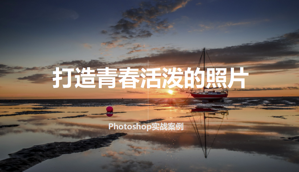 photoshop 打造青春活潑的照片