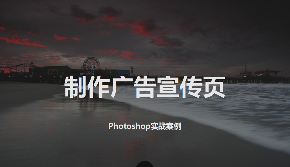 photoshop 制作廣告宣傳頁