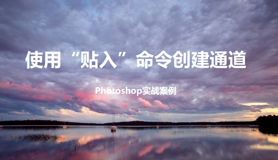 photoshop 使用“貼入”命令創(chuàng)建通道