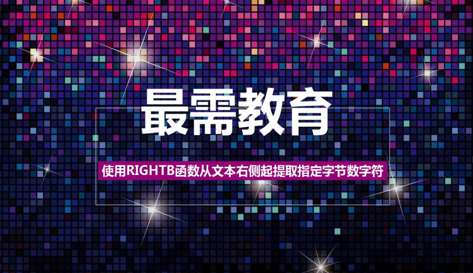 Excel 使用RIGHTB函數(shù)從文本右側(cè)起提取指定字節(jié)數(shù)字符