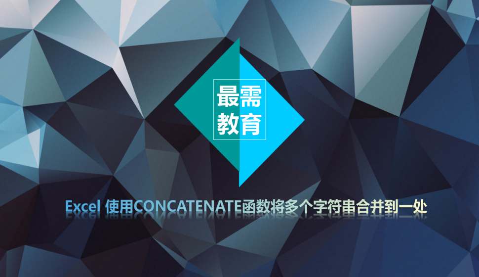 Excel 使用CONCATENATE函數(shù)將多個(gè)字符串合并到一處