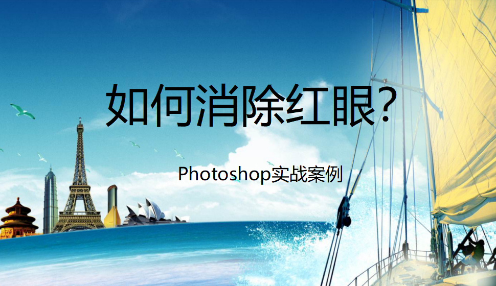 photoshop 如何消除紅眼？