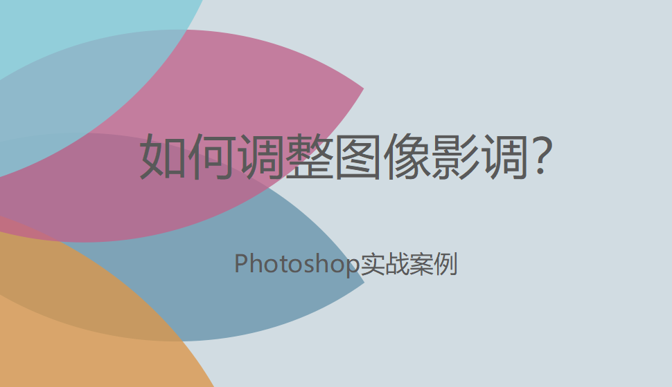 photoshop 如何調(diào)整圖像影調(diào)？