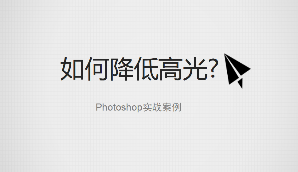 photoshop 如何降低高光?