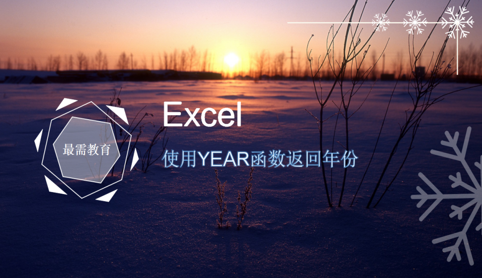 Excel 使用YEAR函數(shù)返回年份