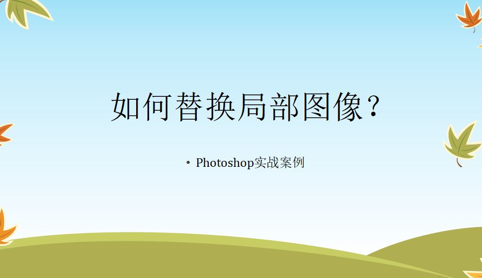 photoshop 如何替換局部圖像？