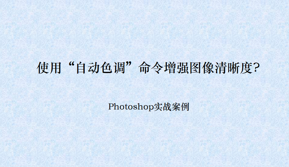 photoshop 使用“自動(dòng)色調(diào)”命令增強(qiáng)圖像清晰度?